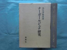 ナーガールジュナ研究