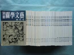 別冊関学文芸　創刊号～第31号（内第9号欠） 計30冊