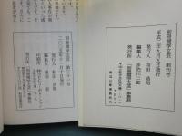 別冊関学文芸　創刊号～第31号（内第9号欠） 計30冊