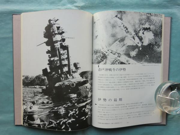 軍艦伊勢 上巻・下巻 2冊揃 / 松野書店 / 古本、中古本、古書籍の通販 ...