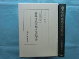 藤井文政堂板木売買文書　日本書誌学大系 97