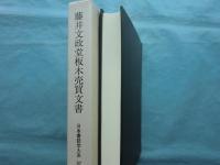 藤井文政堂板木売買文書　日本書誌学大系 97