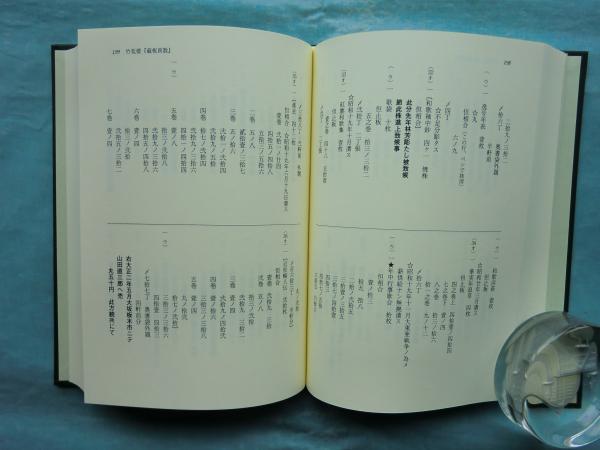 【福袋セール】 日本書誌学大系 藤井文政堂板木売買文書 97(永井一彰) 松野 / 日本古典