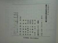 藤井文政堂板木売買文書　日本書誌学大系 97