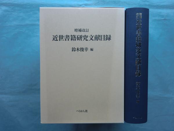増補改訂 近世書籍研究文献目録(鈴木俊幸編) &frasl; 古本、中古本、古書籍の