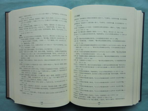 増補改訂 近世書籍研究文献目録(鈴木俊幸編) &frasl; 古本、中古本、古書籍の