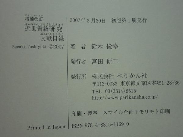 増補改訂 近世書籍研究文献目録(鈴木俊幸編) &frasl; 古本、中古本、古書籍の
