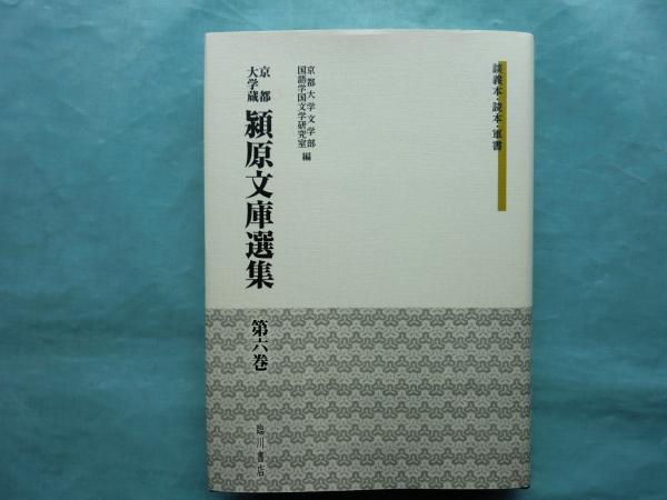 京都大学蔵 潁原文庫選集　第六巻　談義本　読本　軍書 京都大学蔵潁原文庫選集 第6巻 談義本・読本・軍書(京都大学文学部国