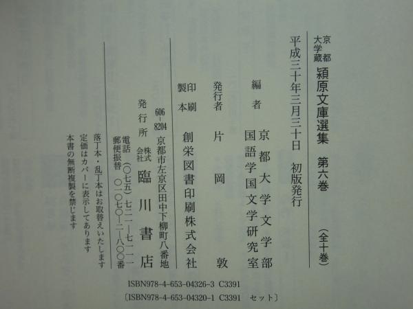 京都大学蔵潁原文庫選集 第6巻 談義本・読本・軍書(京都大学文学部国