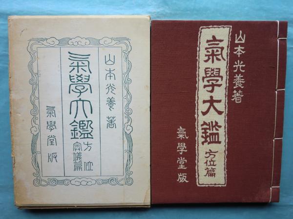 気学大鑑 方位篇(山本光養) / 古本、中古本、古書籍の通販は「日本の ...