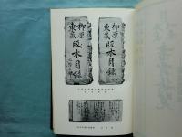 増訂 慶長以来書賈集覧　書籍商名鑑