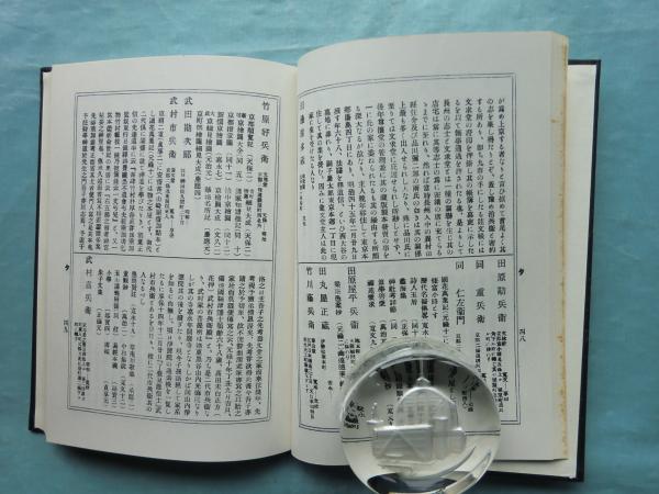 増訂 慶長以来書賈集覧 書籍商名鑑(井上和雄 編) / 松野書店