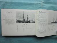 幕末以降 帝国軍艦写真と史実