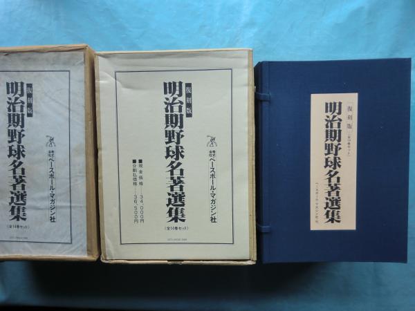 【35％OFF】 復刻版 古本、中古本、古 / 全14巻+解説付 明治期野球名著選集 その他