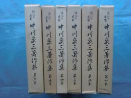 近江の史家 中川泉三著作集　全6巻揃