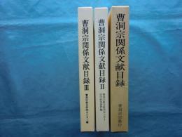 曹洞宗関係文献目録　第1巻・第2巻・第3巻 計3冊揃