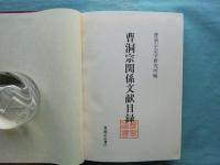 曹洞宗関係文献目録　第1巻・第2巻・第3巻 計3冊揃