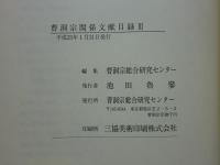 曹洞宗関係文献目録　第1巻・第2巻・第3巻 計3冊揃