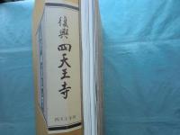 復興四天王寺