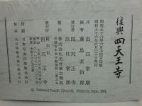 復興四天王寺