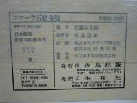 エローラ石窟寺院
