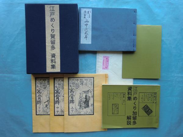 絶対的な信頼 江戸めくり賀留多資料集(日本かるた館編) / 古本、中古本、古 文化、民俗