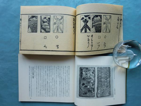 江戸めくり賀留多資料集(日本かるた館編) / 古本、中古本、古