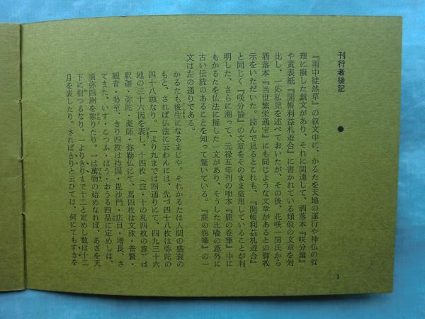 江戸めくり賀留多資料集(日本かるた館編) / 古本、中古本、古