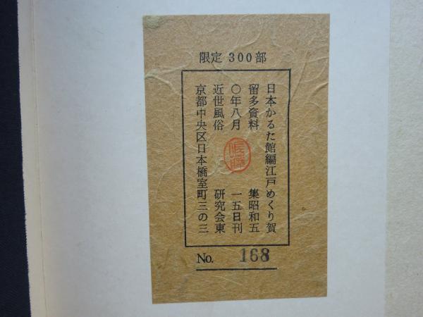 素晴らしい 江戸めくり賀留多資料集(日本かるた館編) / 古本、中古本、古 文化、民俗