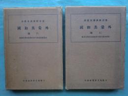 外蒙共和国　上編・下編 2冊揃　露亜経済調査叢書