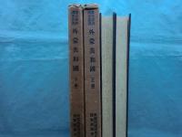 外蒙共和国　上編・下編 2冊揃　露亜経済調査叢書