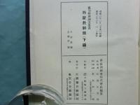 外蒙共和国　上編・下編 2冊揃　露亜経済調査叢書