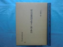 紀長谷雄漢詩文集並びに漢字索引 