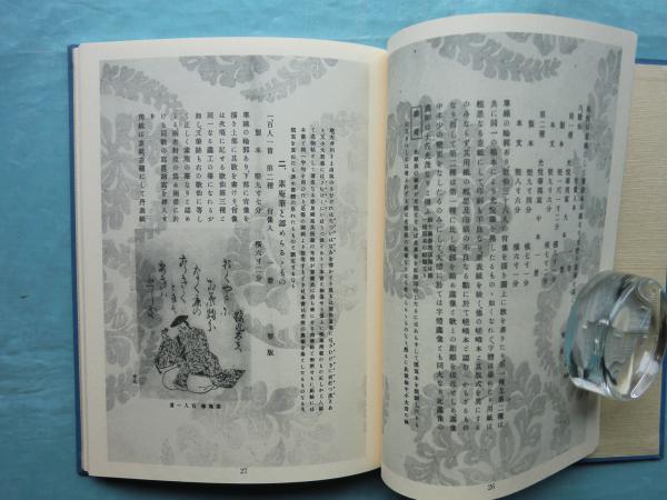 嵯峨本考 典籍図録集成1 復刻版(朝倉彦治・林 望監修) / 古本 嵯峨本考 典籍図録集成1 復刻版(朝倉彦治・林 望監修) / 古本