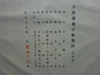 大原壽恵子歌集抄