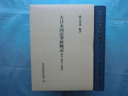 大日本国法華経験記　校本・索引と研究