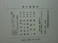 大日本国法華経験記　校本・索引と研究
