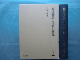 源氏物語古註釈の研究　研究叢書233