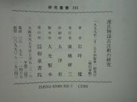 源氏物語古註釈の研究　研究叢書233