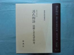 源氏物語　読解と享受資料考