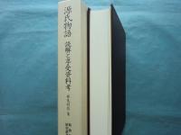 源氏物語　読解と享受資料考