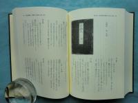 源氏物語　読解と享受資料考
