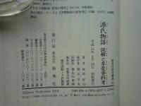 源氏物語　読解と享受資料考