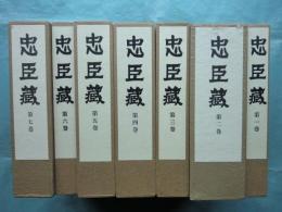 忠臣蔵　全7巻（第2巻別冊付）