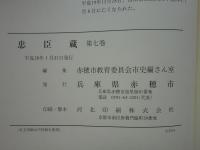 忠臣蔵　全7巻 8冊揃