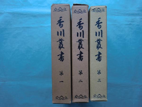 香川叢書 全3巻 / 古本、中古本、古書籍の通販は「日本の古本屋 
