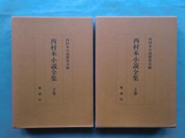 西村本小説全集　上巻・下巻 2冊揃