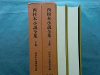 西村本小説全集　上巻・下巻 2冊揃