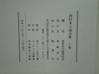 西村本小説全集　上巻・下巻 2冊揃