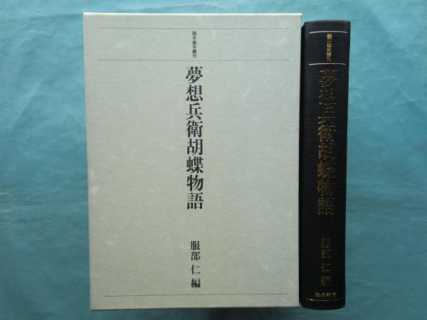 夢想兵衛胡蝶物語 読本善本叢刊(曲亭馬琴作 歌川豊広画 服部仁編 夢想兵衛胡蝶物語 読本善本叢刊(曲亭馬琴作 歌川豊広画 服部仁編